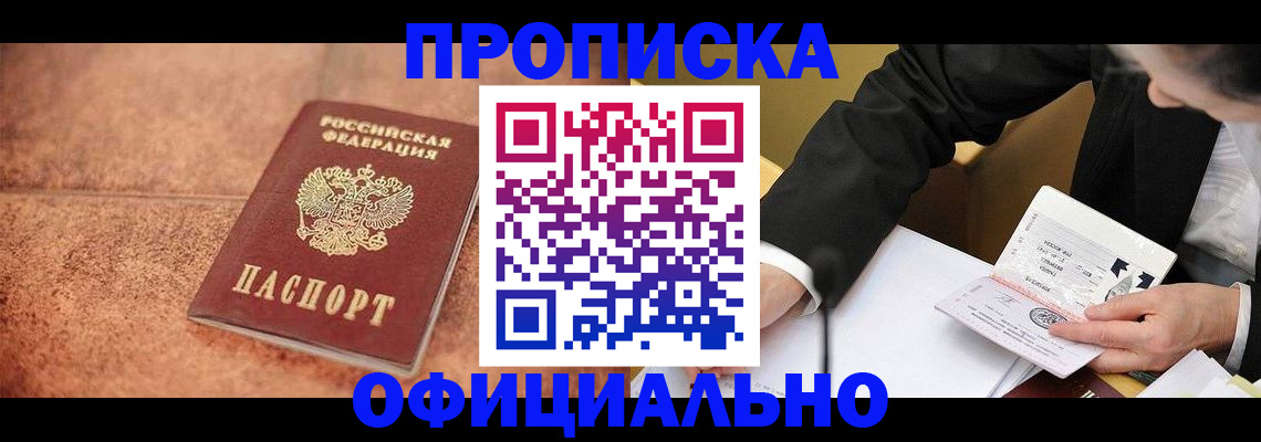 прописка для работы в Урайе